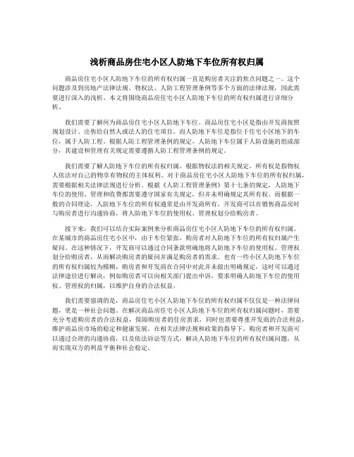 浅析商品房住宅小区人防地下车位所有权归属