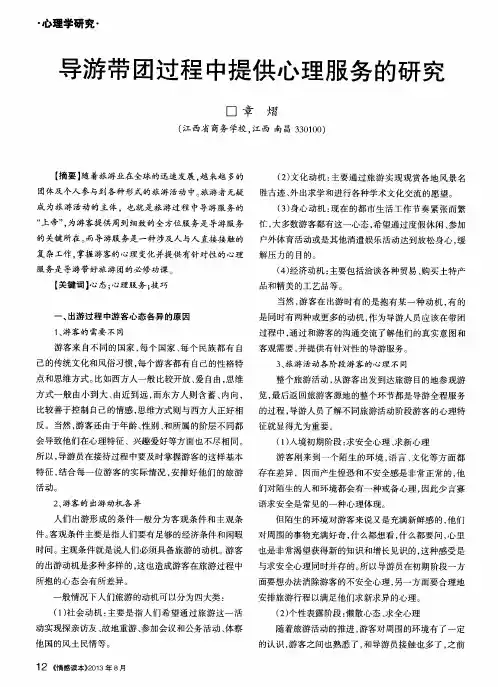 导游带团过程中提供心理服务的研究