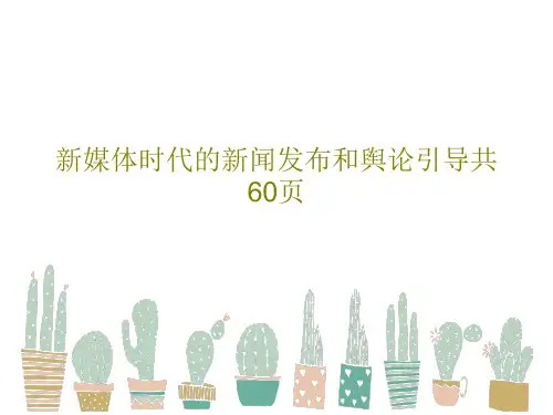 新媒体时代的新闻发布和舆论引导共60页共62页PPT