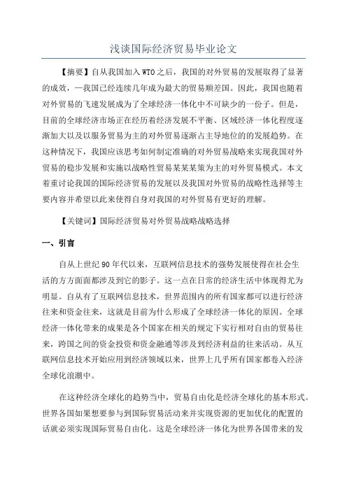 浅谈国际经济贸易毕业论文