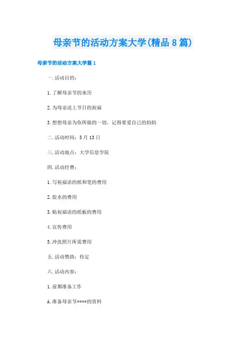母亲节的活动方案大学(精品8篇)