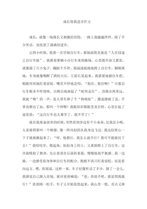 成长使我进步作文