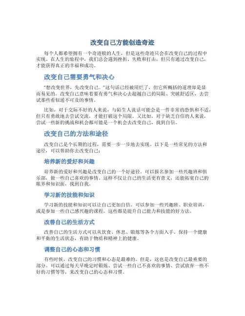改变自己方能创造奇迹作文字高二作文