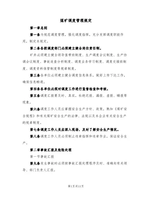煤矿调度管理规定(3篇)