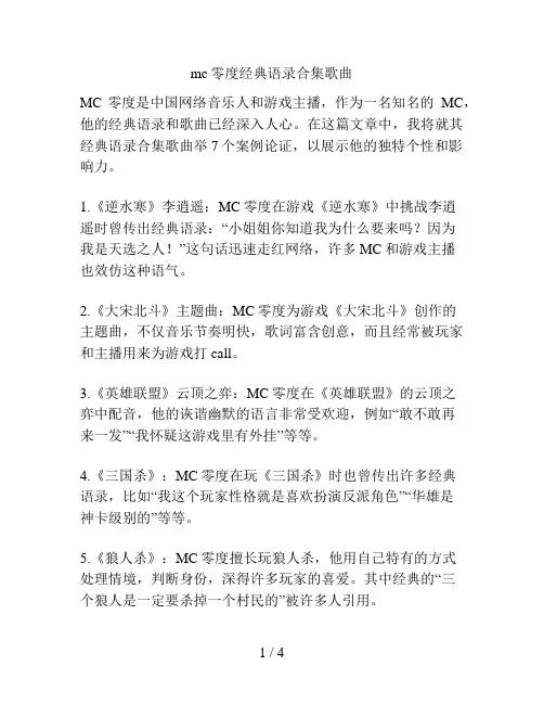 mc零度经典语录合集歌曲