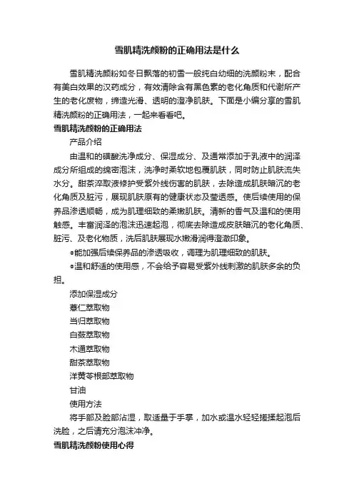 雪肌精洗颜粉的正确用法是什么