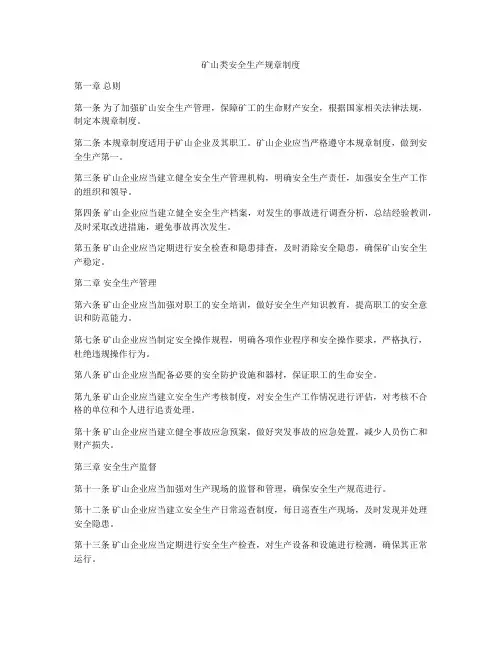 矿山类安全生产规章制度