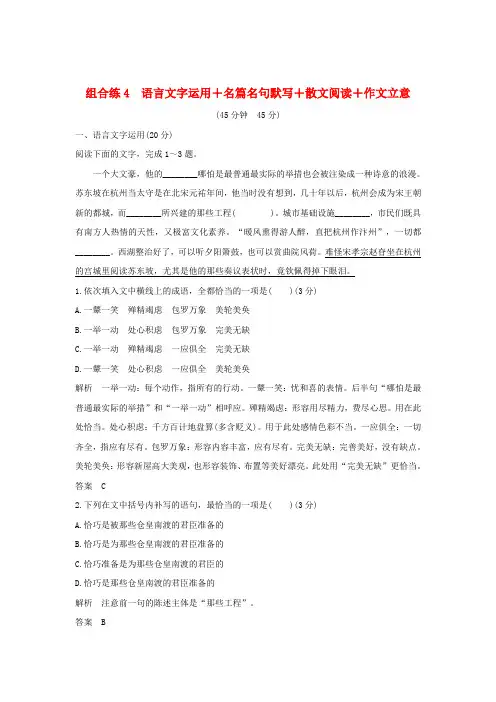 全国通用2019高考语文二轮复习精编冲刺组合练4语言文字运用+名篇名句默写+散文阅读+作文立意