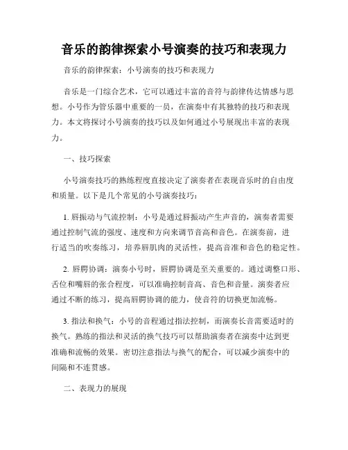 音乐的韵律探索小号演奏的技巧和表现力