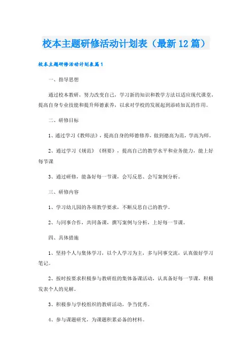 校本主题研修活动计划表(最新12篇).doc