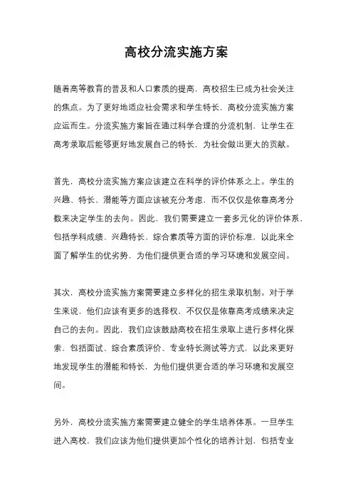 高校分流实施方案