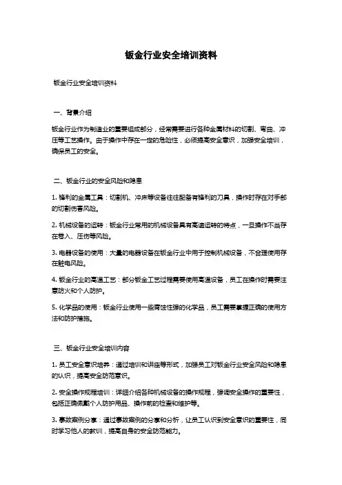 钣金行业安全培训资料
