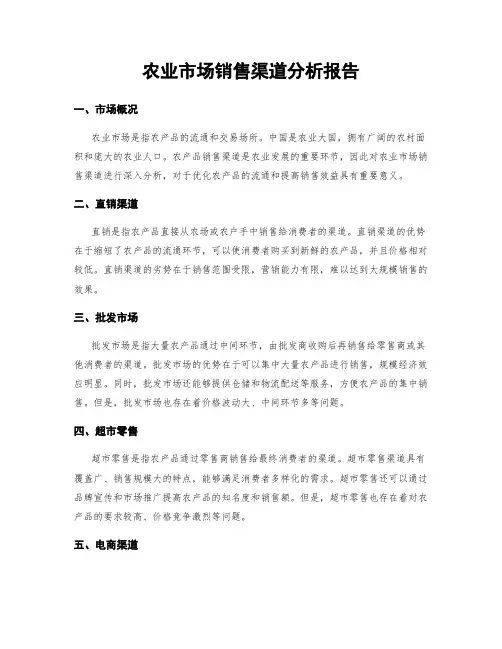 农业市场销售渠道分析报告