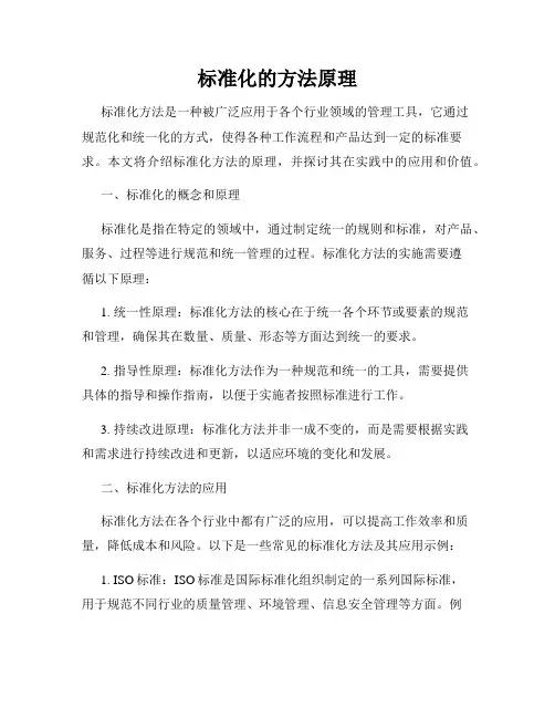 标准化的方法原理