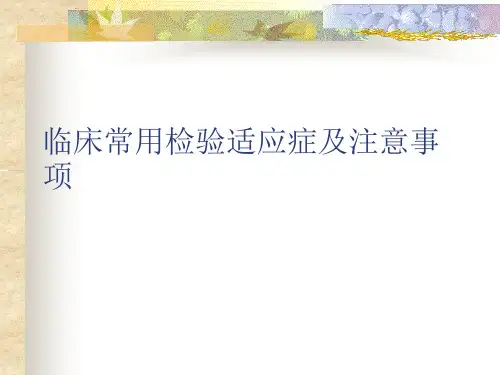 临床常用检验适应症及注意事项