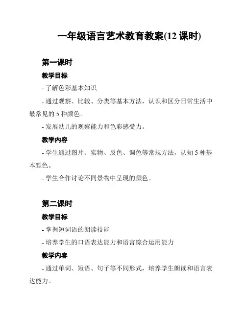 一年级语言艺术教育教案(12课时)