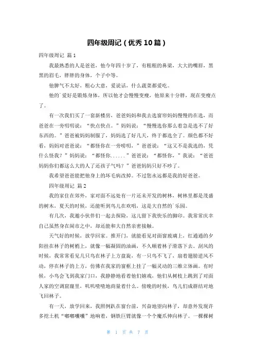 四年级周记(优秀10篇)