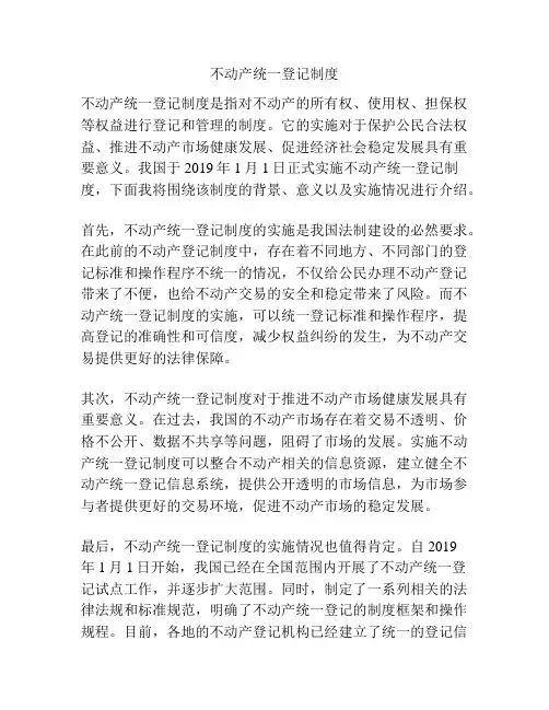 不动产统一登记制度