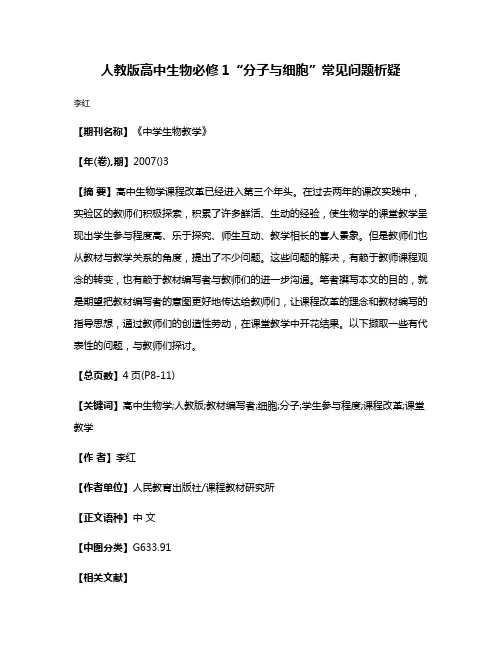 人教版高中生物必修1“分子与细胞”常见问题析疑