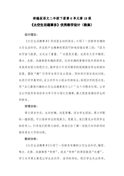 部编版语文二年级下册第6单元第18课《太空生活趣事多》优秀教学设计(教案)