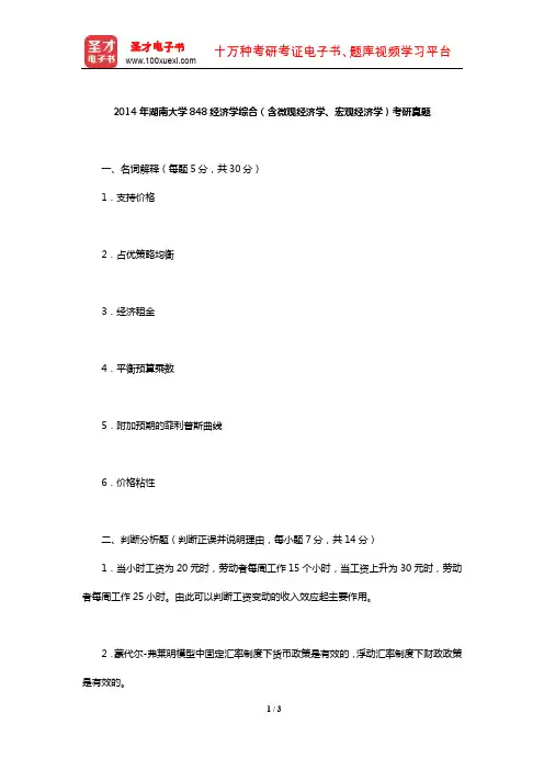 2014年湖南大学848经济学综合(含微观经济学、宏观经济学)考研真题【圣才出品】
