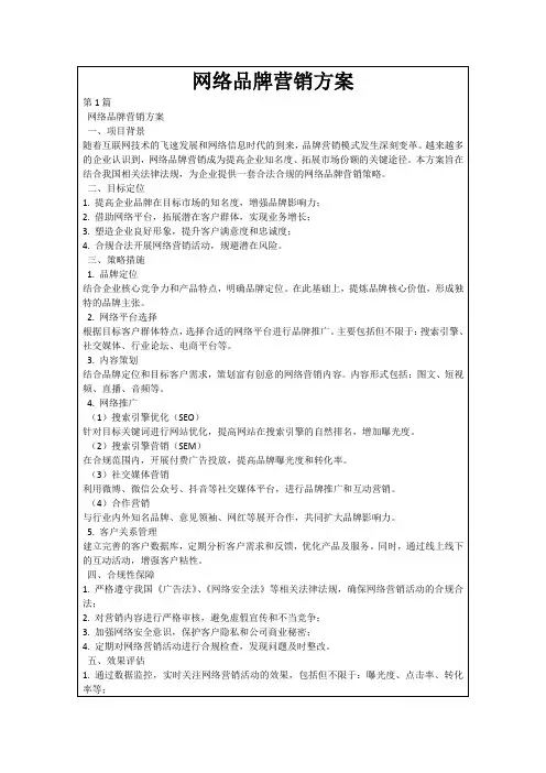 网络品牌营销方案