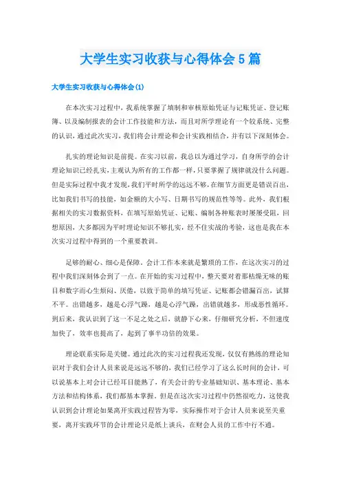 大学生实习收获与心得体会5篇