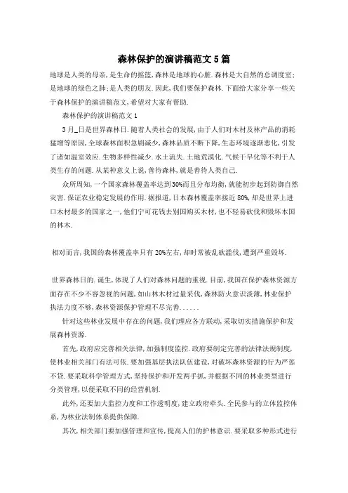 森林保护的演讲稿范文5篇