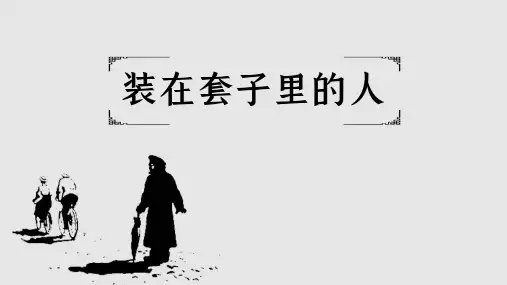 人教版高中语文必修二《装在套子里的人》PPT精品课件全篇