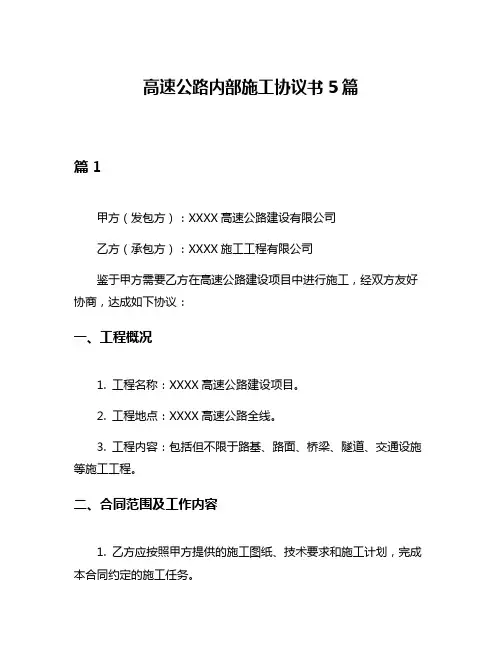 高速公路内部施工协议书5篇