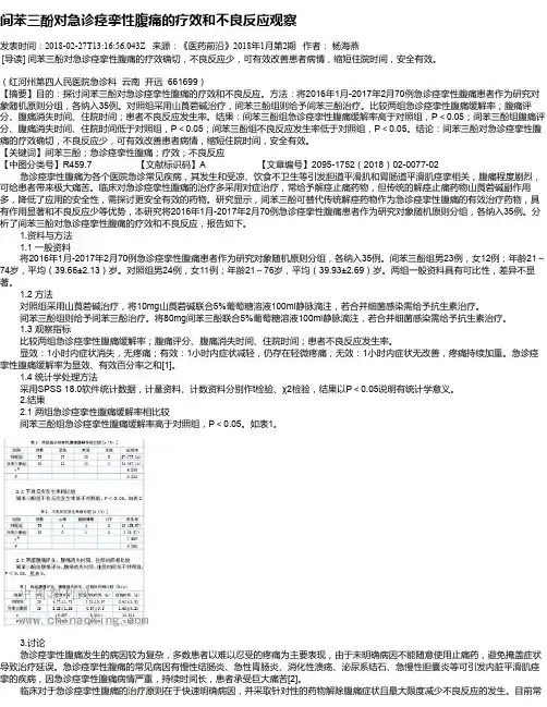间苯三酚对急诊痉挛性腹痛的疗效和不良反应观察