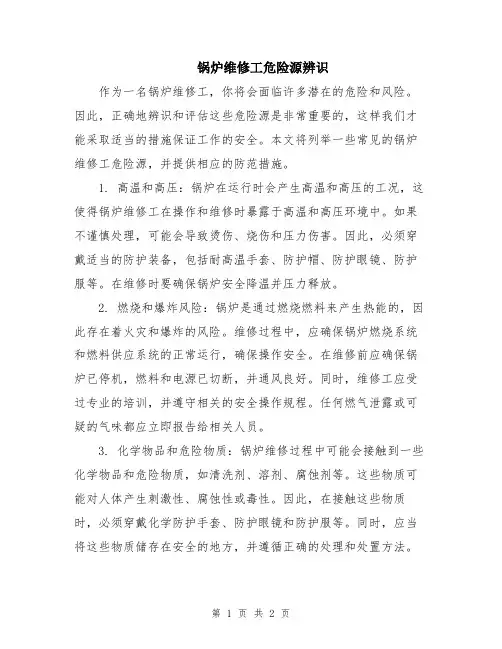 锅炉维修工危险源辨识