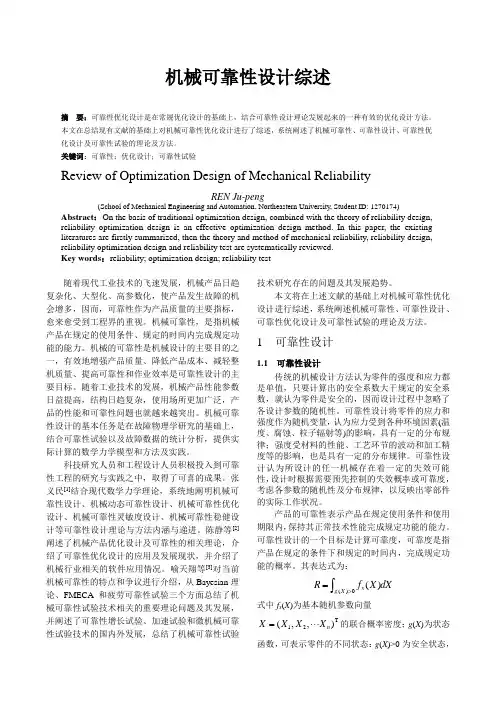 机械可靠性综述