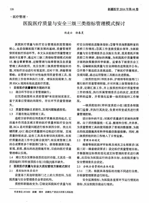 医院医疗质量与安全三级三类指标管理模式探讨