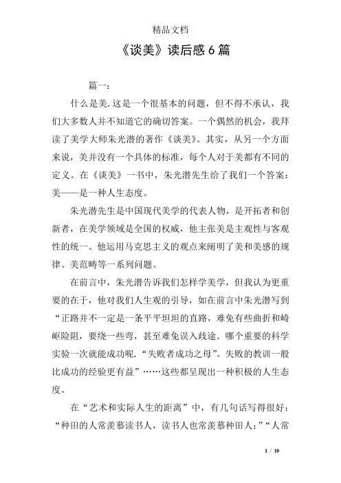 《谈美》读后感6篇