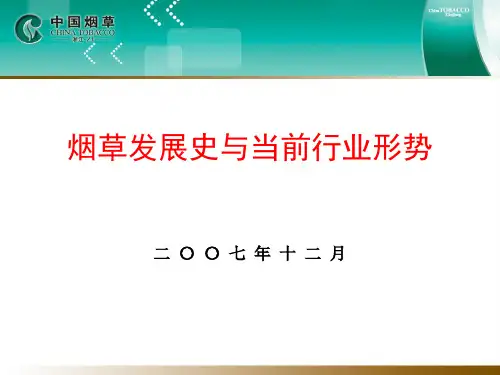 烟草发展史