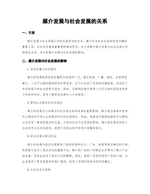 媒介发展与社会发展的关系