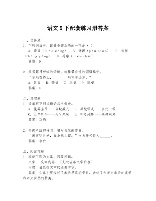 语文5下配套练习册答案