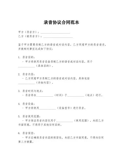 录音协议合同范本