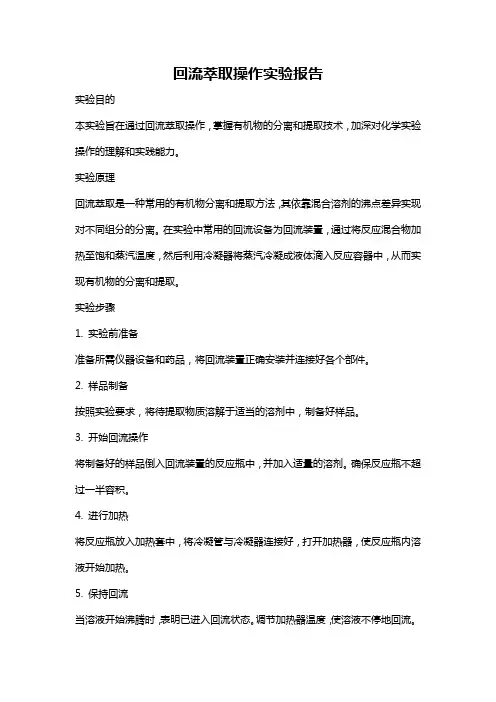 回流萃取操作实验报告