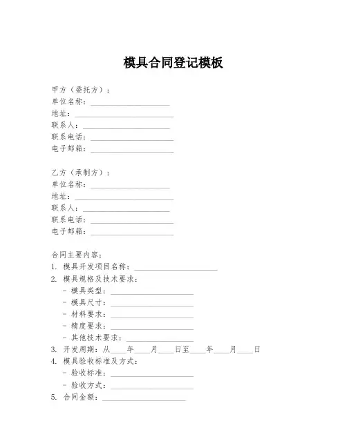 模具合同登记模板