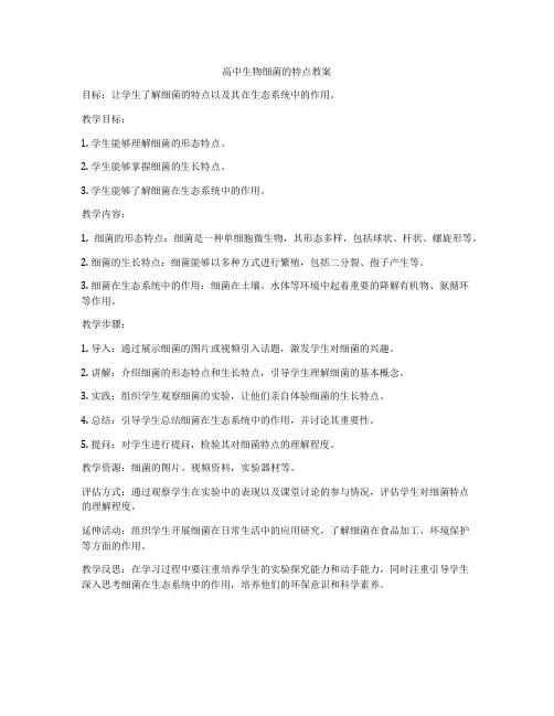 高中生物细菌的特点教案
