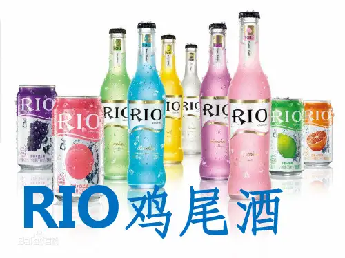 RIO鸡尾酒ppt课件