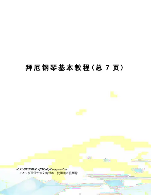 拜厄钢琴基本教程