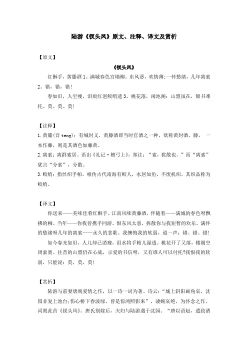 陆游《钗头凤》原文、注释、译文及赏析