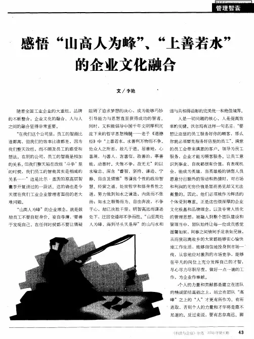 感悟“山高人为峰”、“上善若水”的企业文化融合