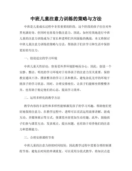 中班儿童注意力训练的策略与方法
