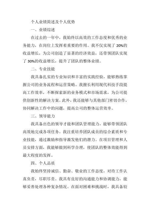个人业绩简述及个人 优势