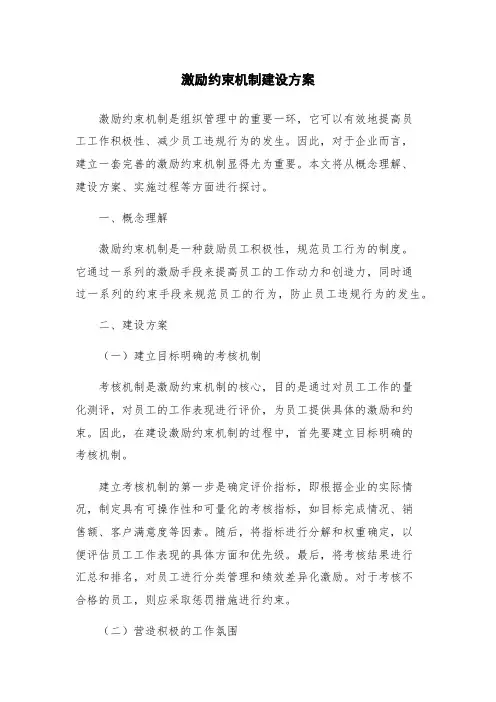 激励约束机制建设方案