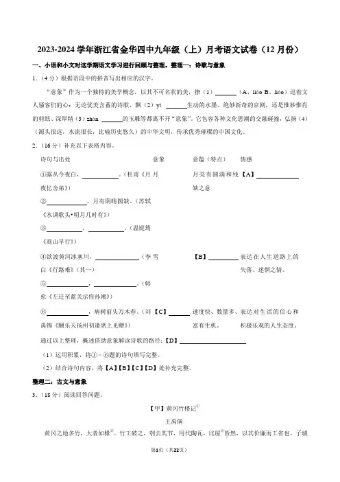 2023-2024学年浙江省金华四中九年级(上)月考语文试卷(12月份)